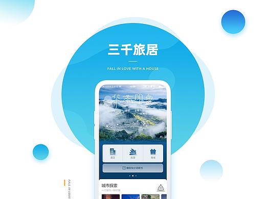 三千旅居