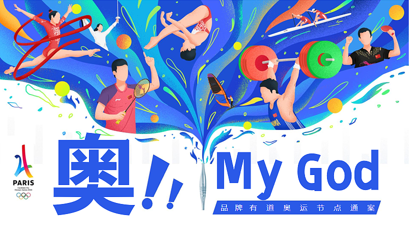2024有道品牌奥运会节点营销方案-36P