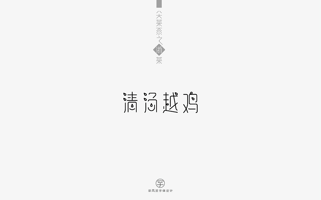 八大菜系之浙菜-菜名字体设计(梁风波)（图ZNzk4MzIwMzY=） - 字体/字形 - 站酷设计师风波先生原创素材 - 站酷ZCOOL