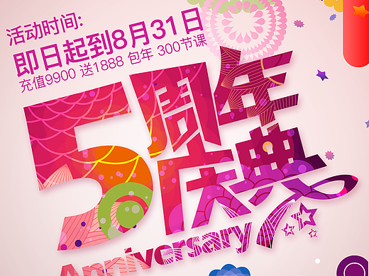 周年庆海报