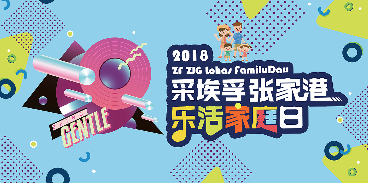 家庭日（图ZMTQzMDAxNTY0） - 品牌 - 站酷设计师Fiona发发原创素材 - 站酷ZCOOL