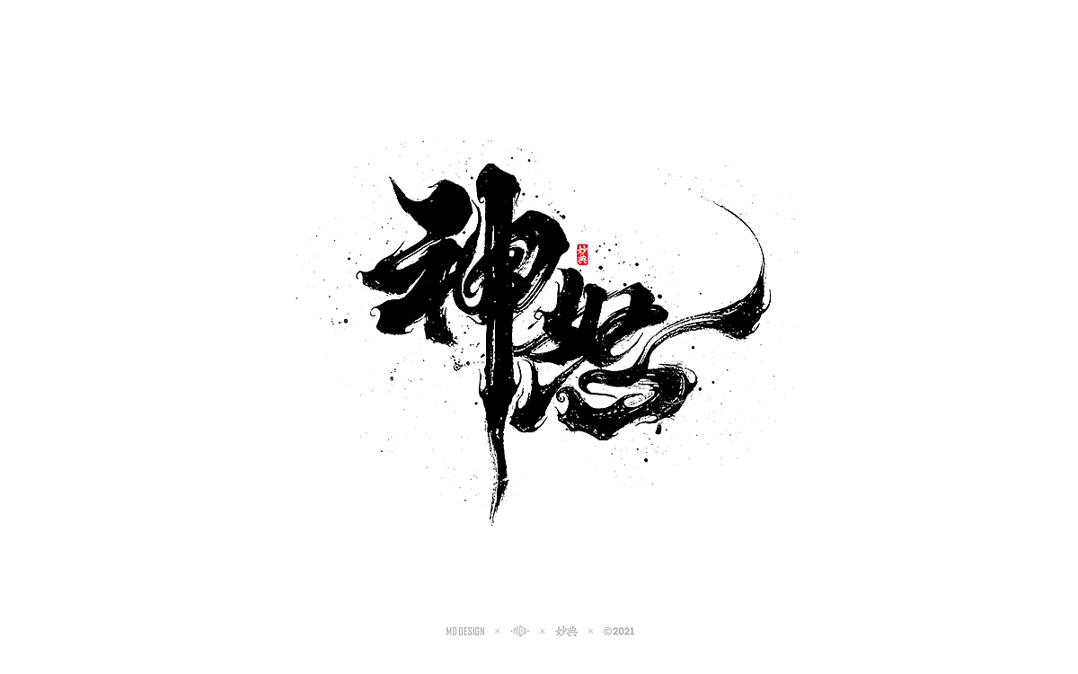 手写书法字体「妙典」（图ZMjg1NzczODQ0） - 字体/字形 - 站酷设计师妙典手写原创素材 - 站酷ZCOOL