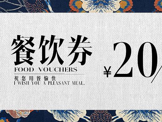 餐饮券（个人主页-ZMzg4Nzk2MjA=） - 宣传物料 - 站酷设计师格格巫哇原创素材 - 站酷ZCOOL