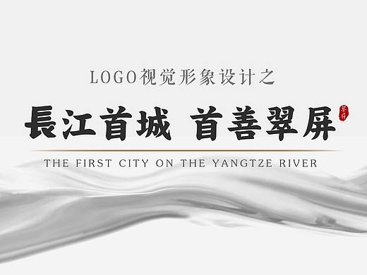宜宾.翠屏 LOGO 设计 