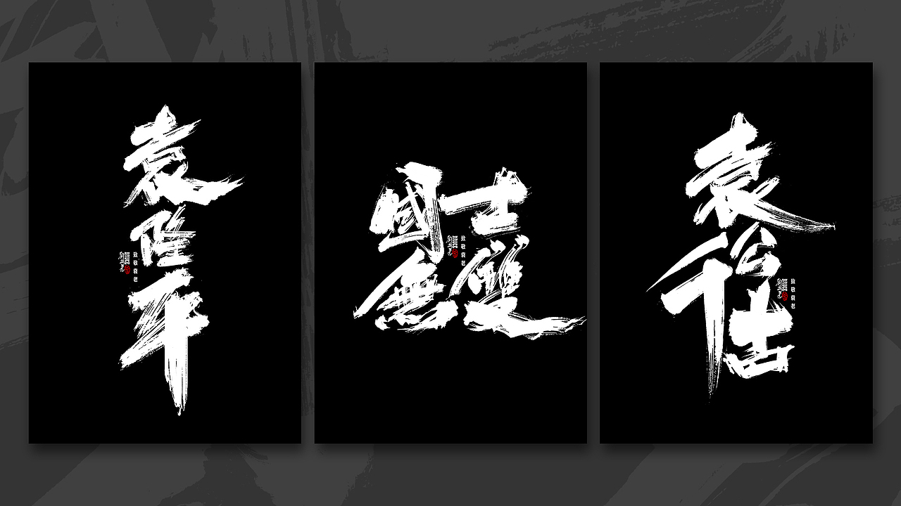 致敬杂交水稻之父袁隆平先生（图ZMjU2MDY4MDky） - 字体/字形 - 站酷设计师刘迪BRUCE原创素材 - 站酷ZCOOL