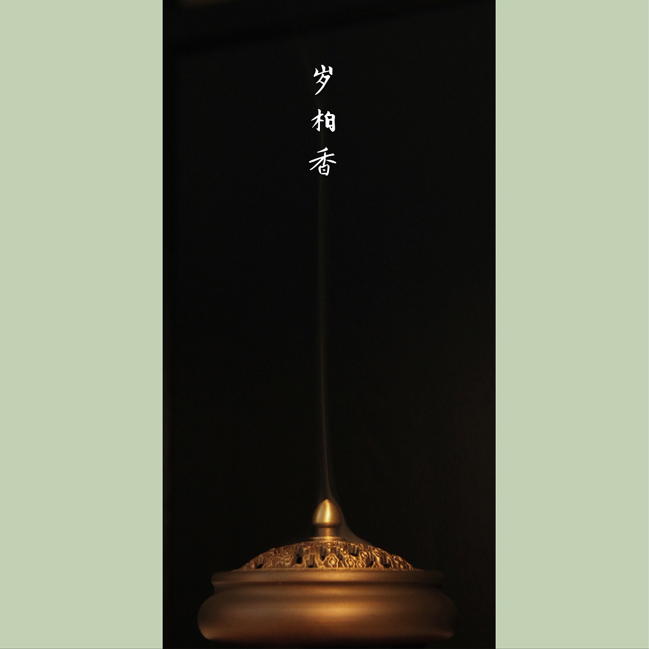 青烟袅袅—药香 摄影（图ZMTY2MDA5MTg4） - 产品摄影 - 站酷设计师S伊文原创素材 - 站酷ZCOOL