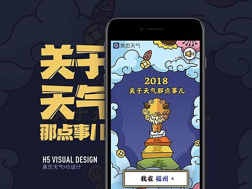 黄历天气H5设计-关于天气那点事儿（个人主页-ZMzgzODE4MDA=） - 运营设计 - 站酷设计师ZsJack原创素材 - 站酷ZCOOL