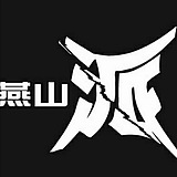 燕山派的头像