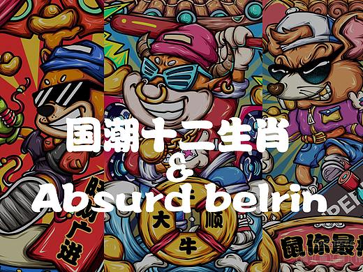 国潮/涂鸦街头新版十二生肖商业插画第一弹