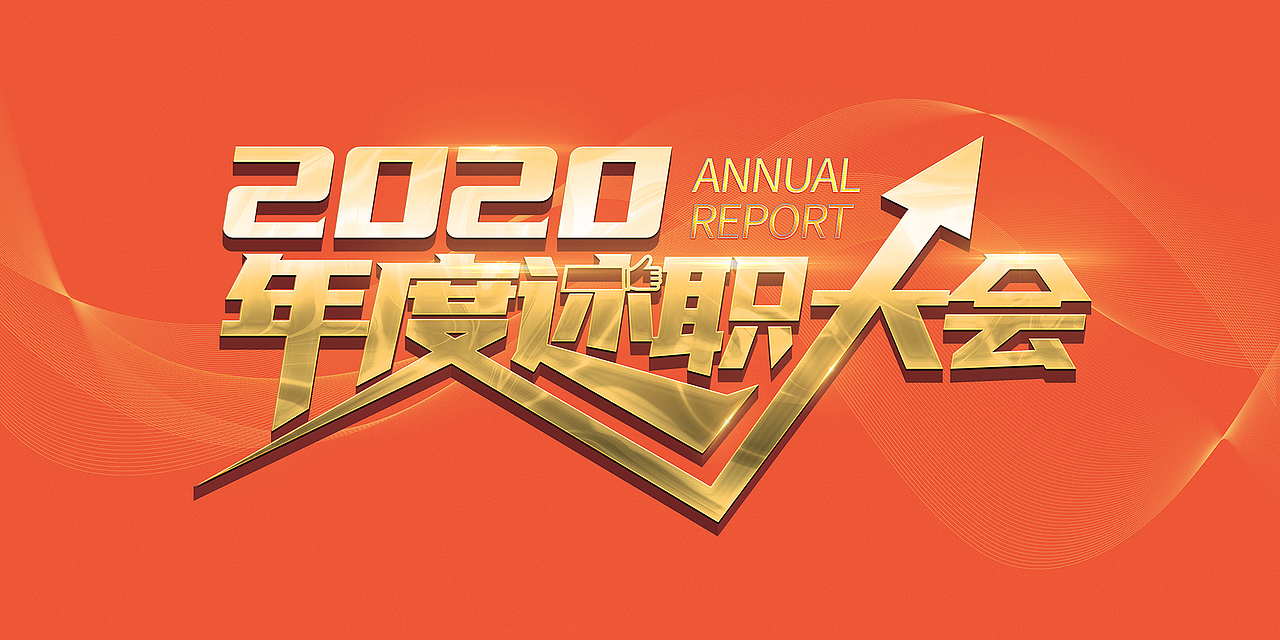 年终述职大会背景设计（图ZMjQwNzIyNzA4） - 海报 - 站酷设计师墨夫子原创素材 - 站酷ZCOOL