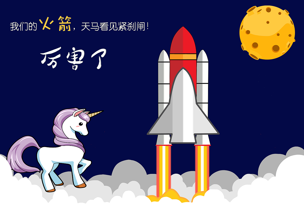 厉害了,我的火箭