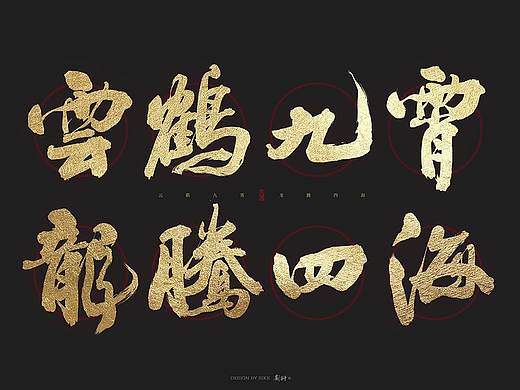 斯科/云鹤九霄龙腾四海