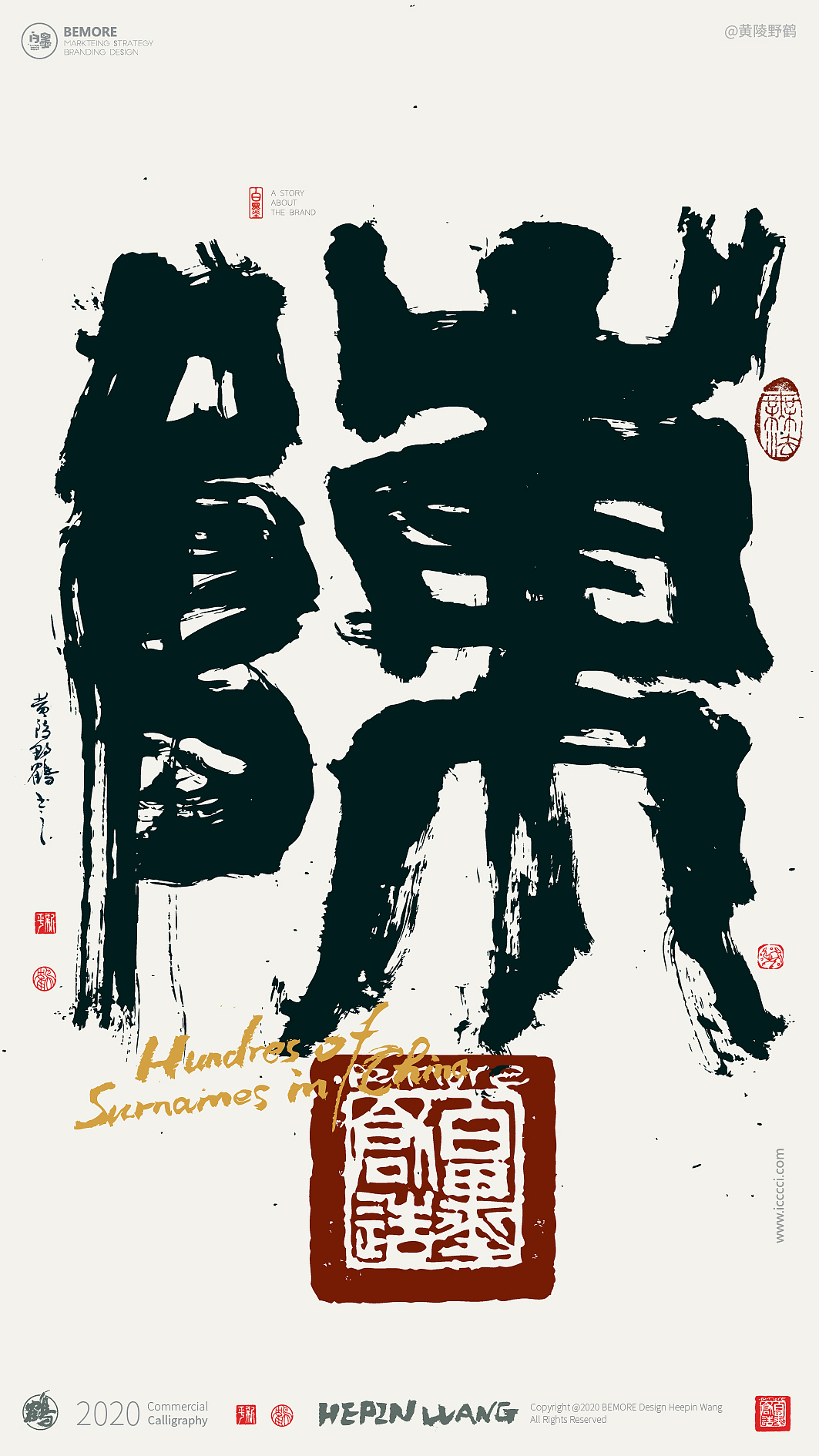{白墨研字} 黄陵野鹤书法应用之百家姓系列一
