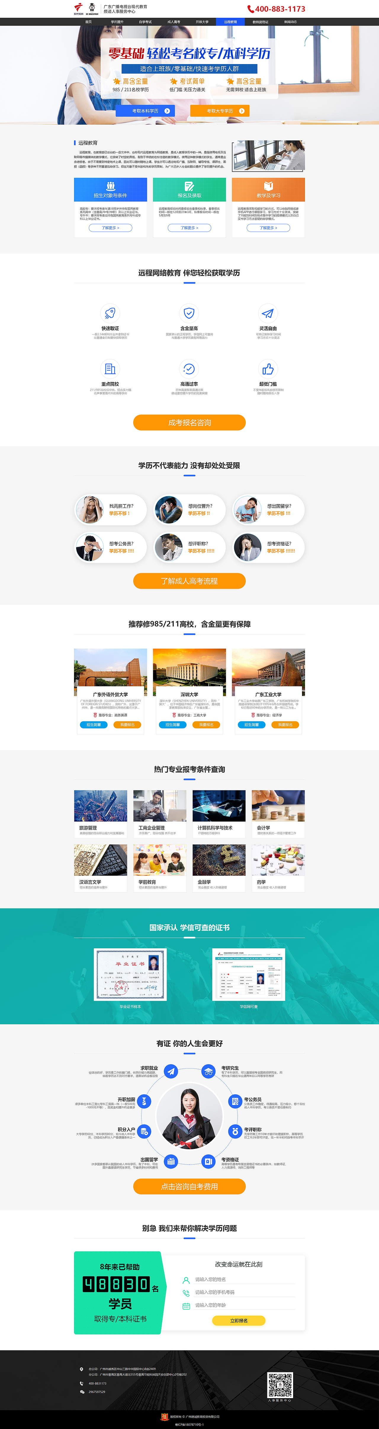 响应式布局网页设计-成人高考学历提升专题落地页-PC端