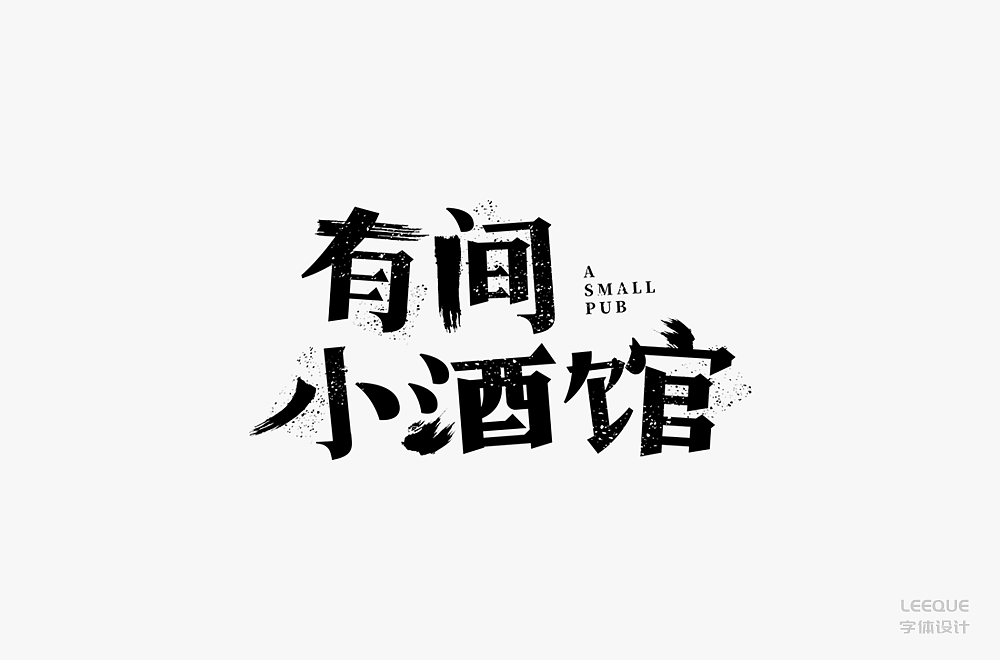字体设计（图ZMTc3Mjc2Nzg4） - 字体/字形 - 站酷设计师莉葵_leeque原创素材 - 站酷ZCOOL