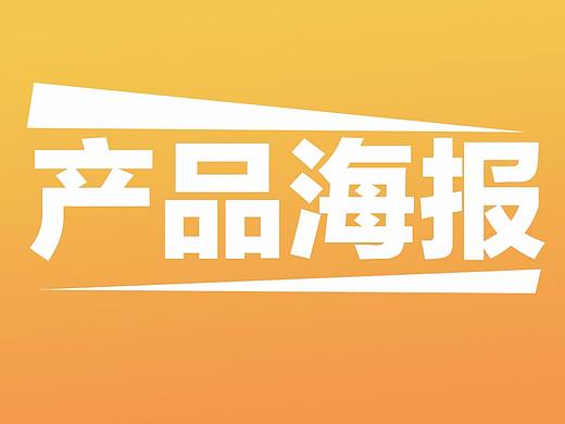 产品海报
