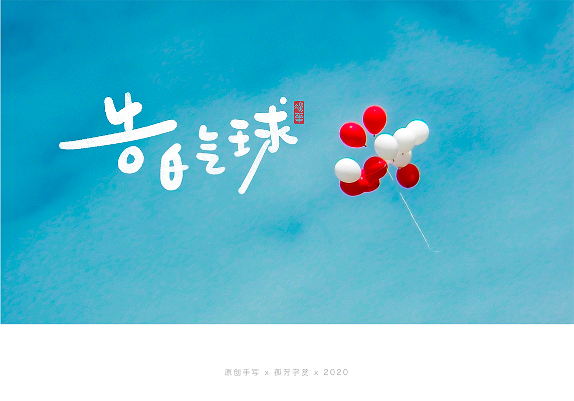 手写字体设计7月（图ZMjE4MzQzNTU2） - 字体/字形 - 站酷设计师孤芳字赏原创素材 - 站酷ZCOOL