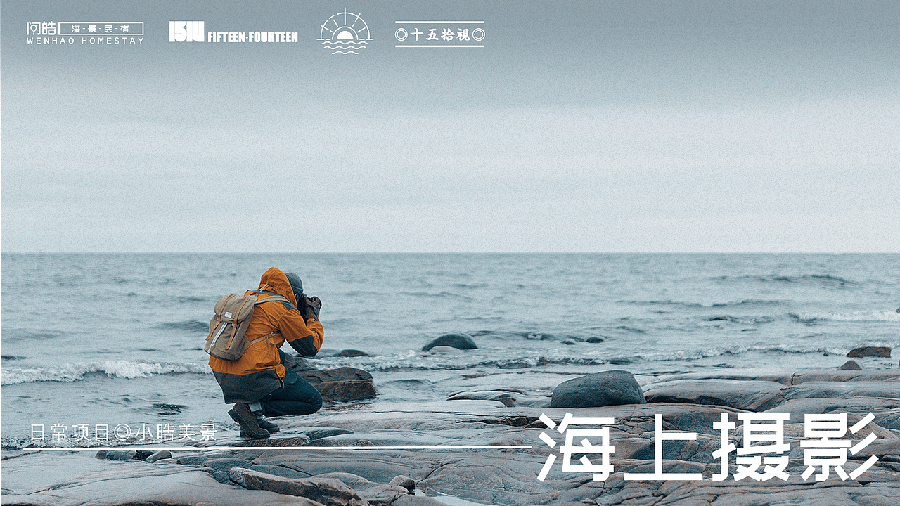 “问皓”-霞浦海景民宿品牌设计