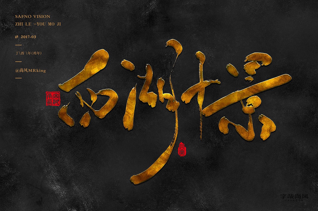 尚风——字识西湖（图ZNzI0MDU0MjA=） - 字体/字形 - 站酷设计师尚风MRking原创素材 - 站酷ZCOOL