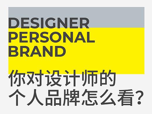 designer personal brand  你对设计师的个人品牌怎么看？