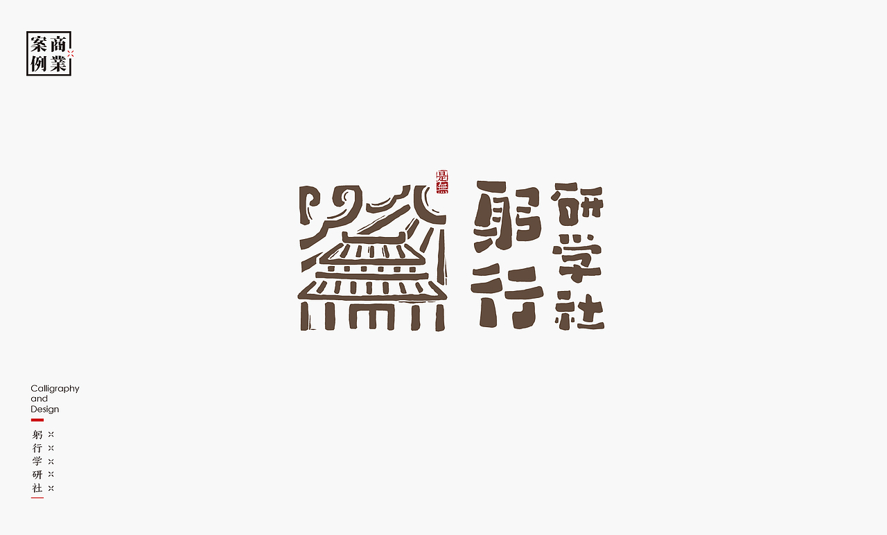 字体设计-书法呈现