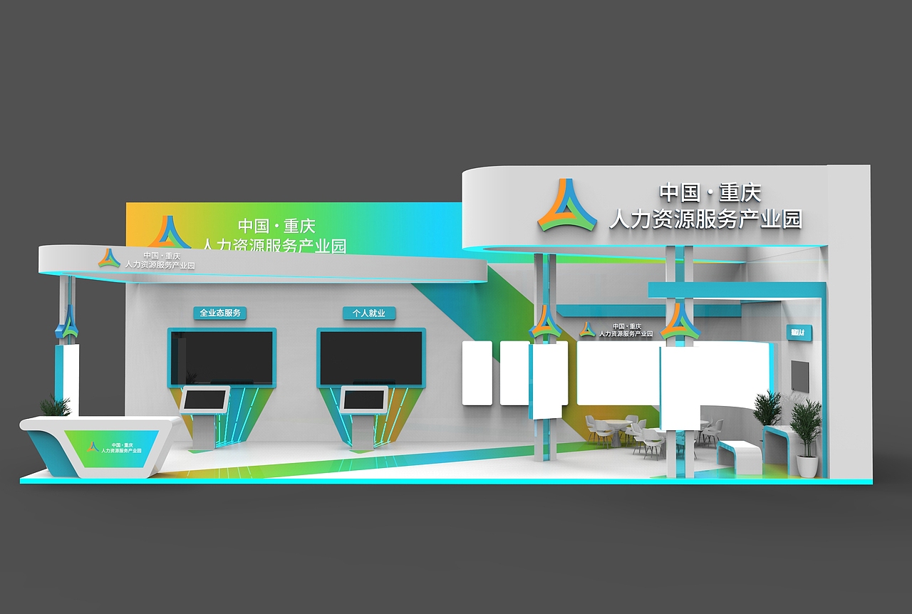 智博会人力资源展位2019（图ZMTc3MDE0MTk2） - 展陈设计 - 站酷设计师罗罗小掌柜原创素材 - 站酷ZCOOL