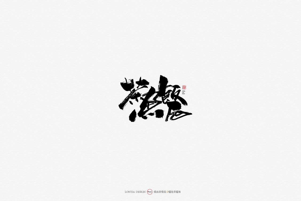 削简龙文见 临池鸟迹舒