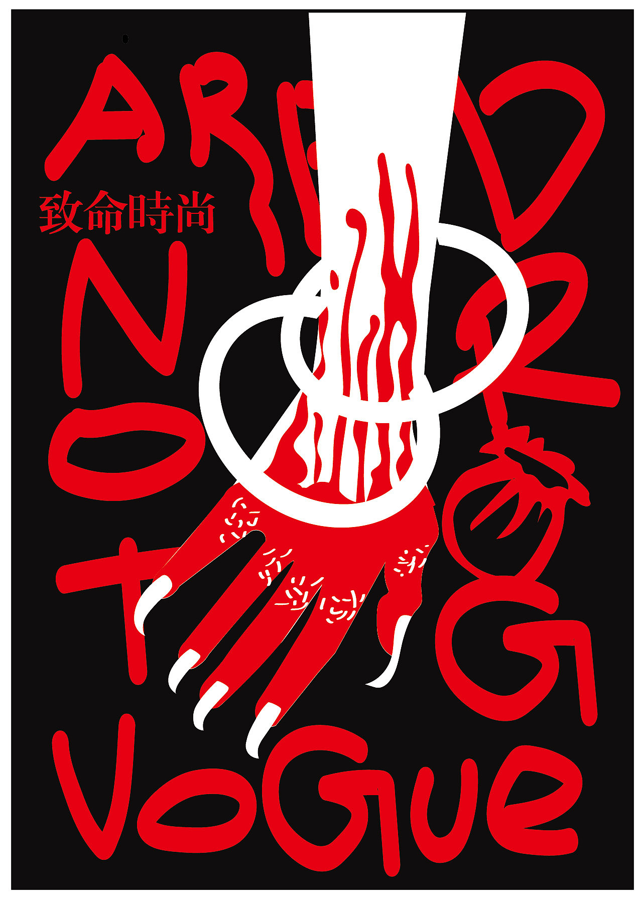 关于禁毒公益海报的比赛#关于禁毒海报杭州/平面设计师/2年前/481浏览