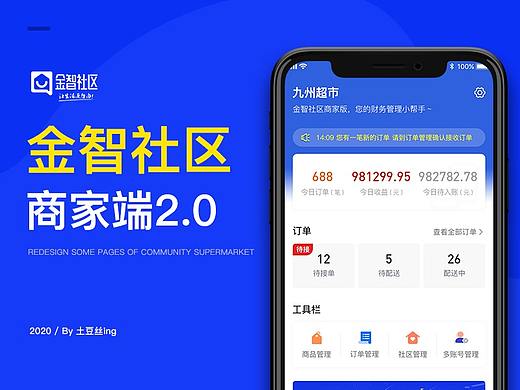 金智社区商家端改版2.0