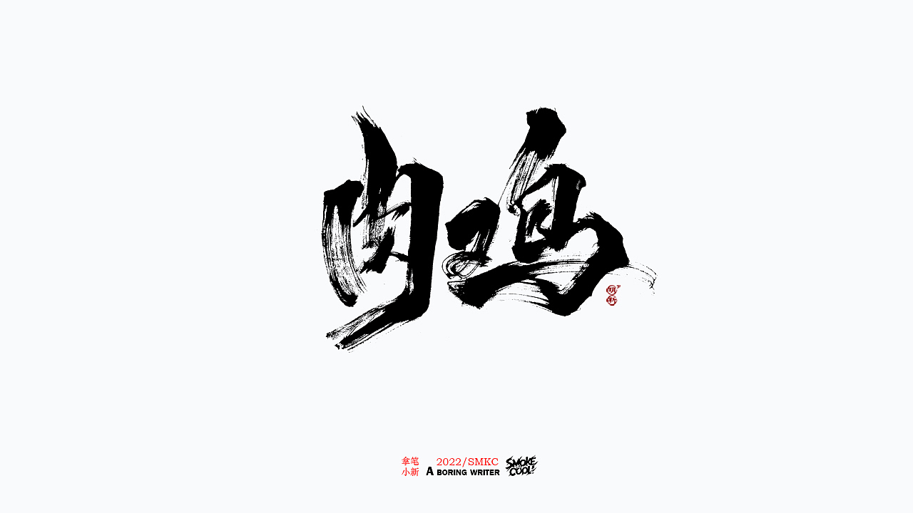 本周题字分享小集 十（图ZMjkwNTIwMTY0） - 字体/字形 - 站酷设计师字明新原创素材 - 站酷ZCOOL