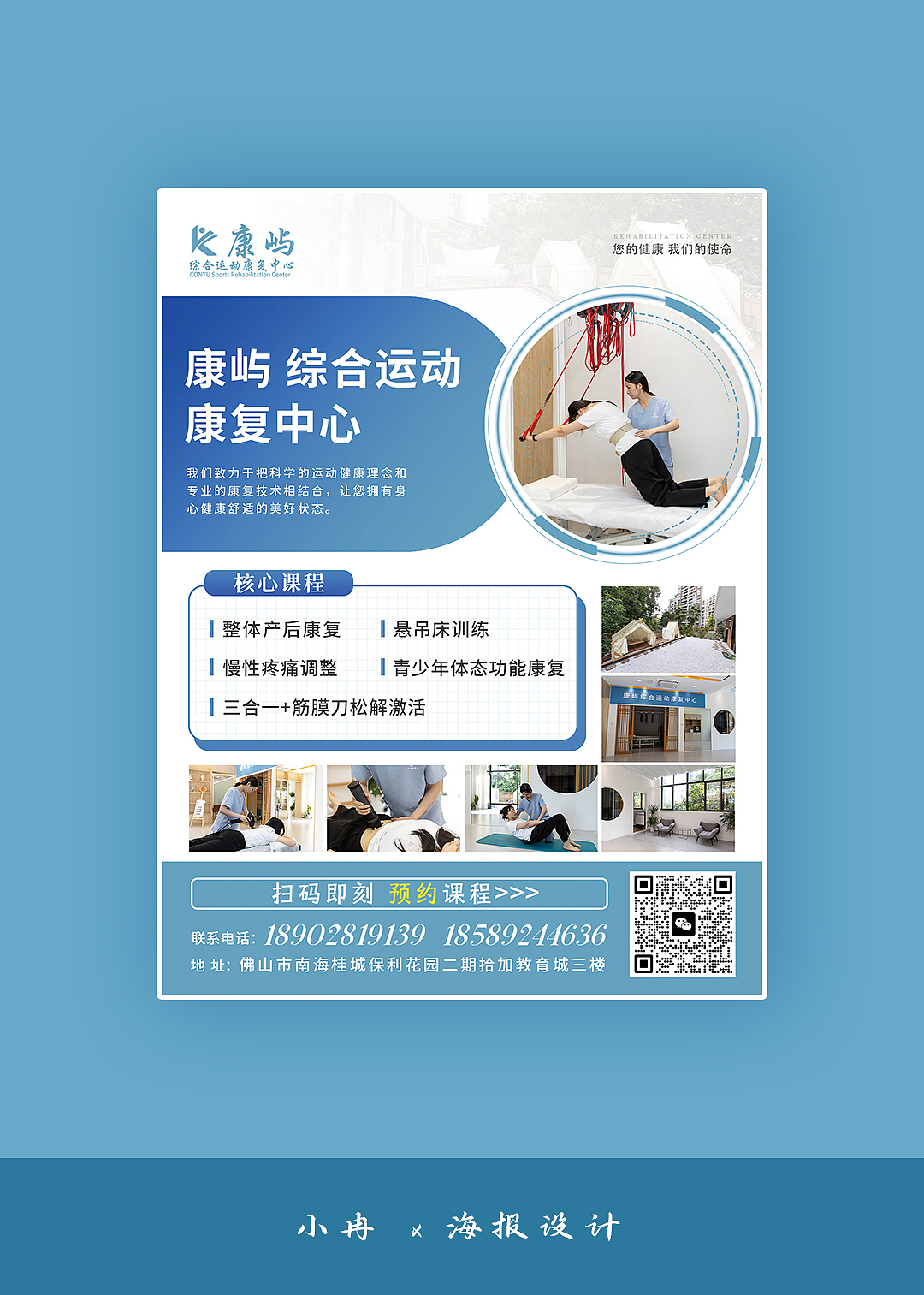 综合运动康复中心海报