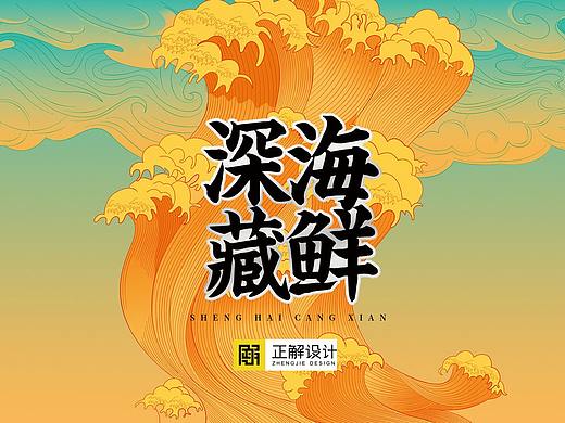 深圳正解包装设计-海鲜手绘包装