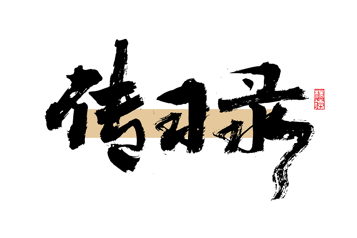 金陵字造-手写（图ZMjc1NDA5OTky） - 字体/字形 - 站酷设计师金陵字造局原创素材 - 站酷ZCOOL