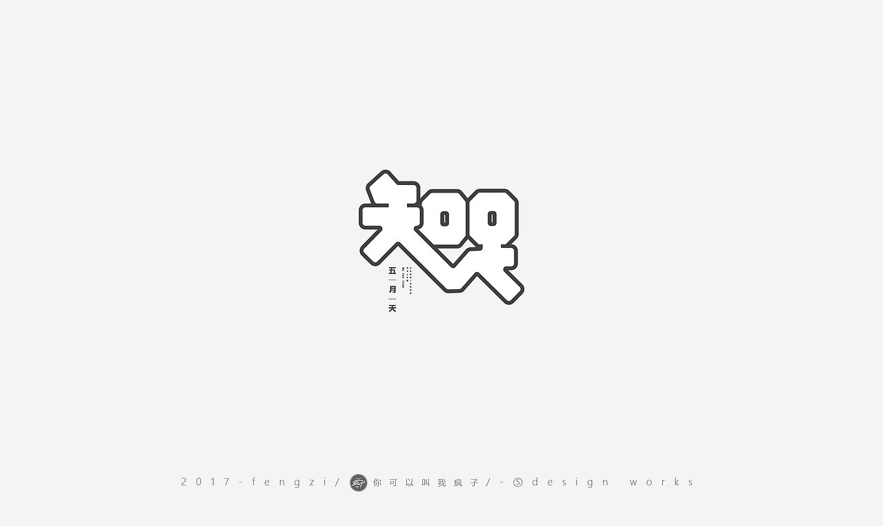 疯子-字体大战第【百字总结】（图ZOTI4NzE1OTY=） - 字体/字形 - 站酷设计师你可以叫我疯子原创素材 - 站酷ZCOOL