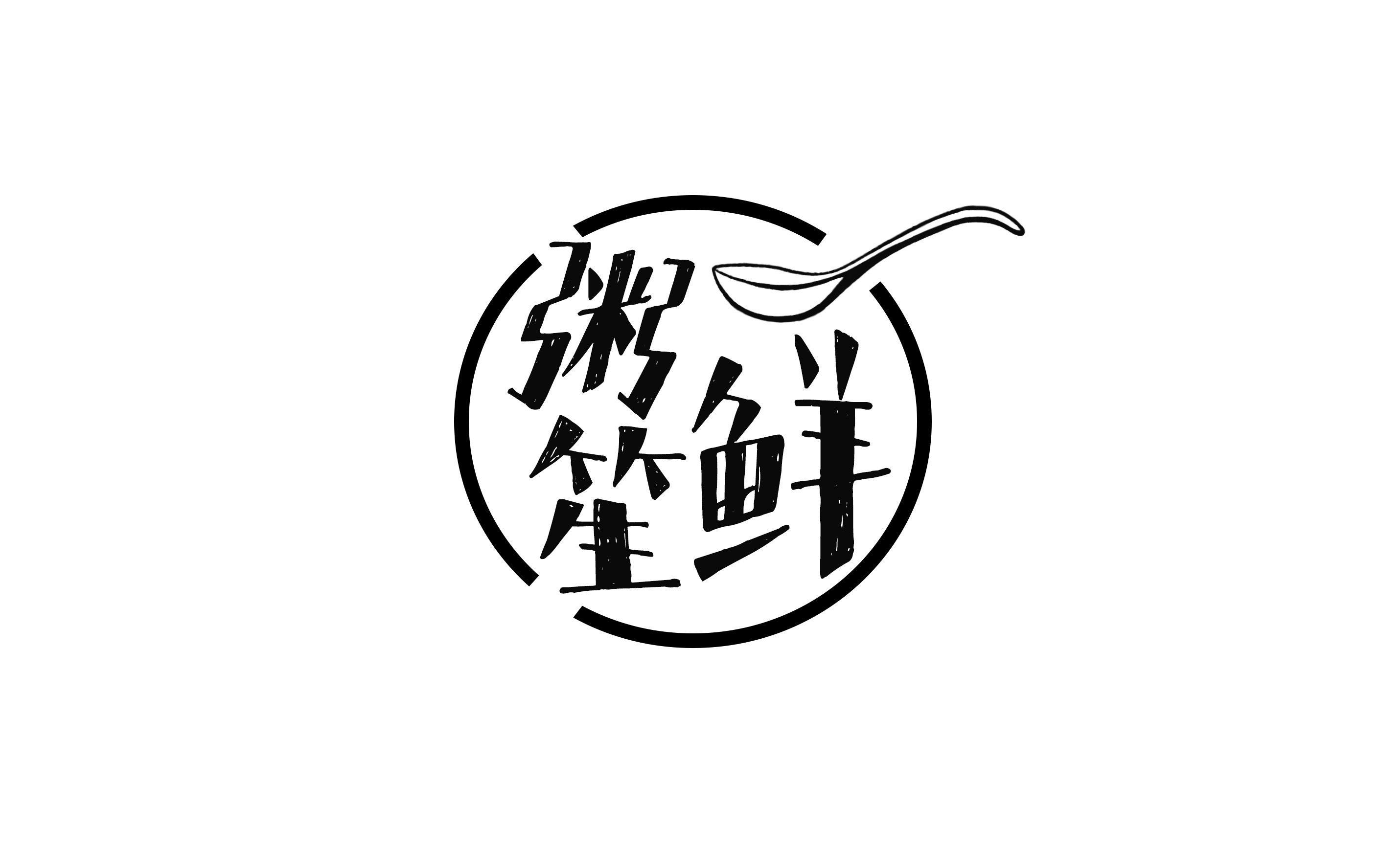 logo设计粥鲜笙