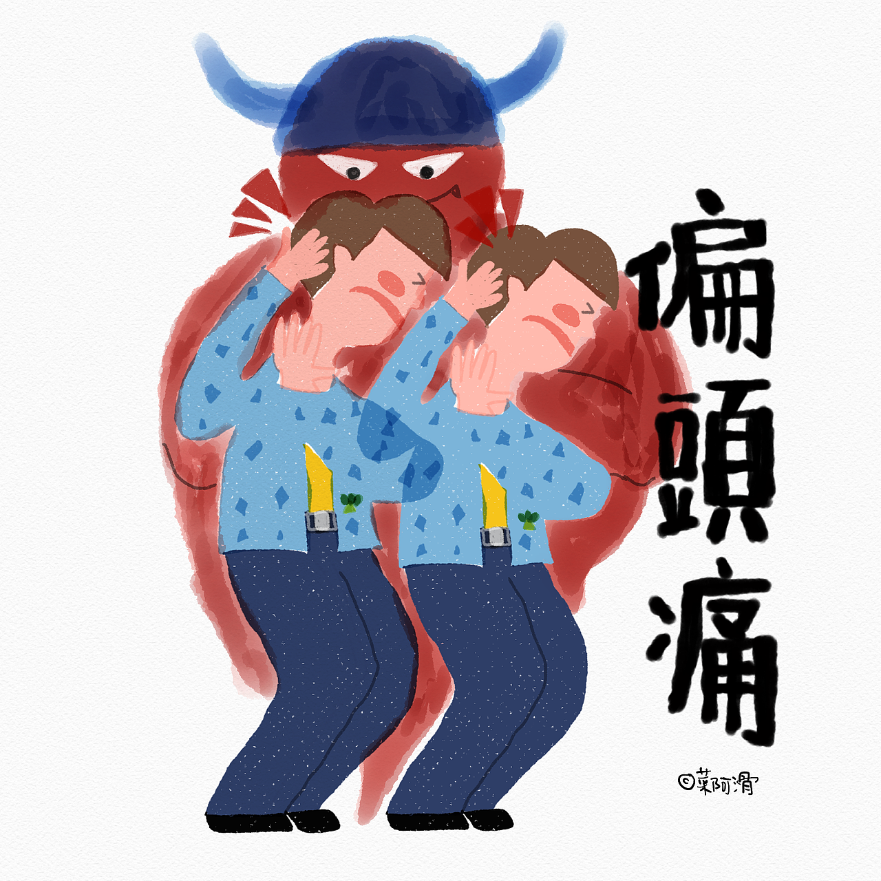 原创插画系列~亚健康中的年轻人（图ZMTY2MTE5MTA4） - 新锐潮流插画 - 站酷设计师菜阿滑原创素材 - 站酷ZCOOL