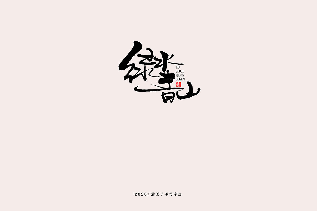 蒲尧手写字迹（图ZMjEwNjE1MjYw） - 字体/字形 - 站酷设计师蒲堯原创素材 - 站酷ZCOOL
