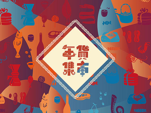 <上海广播年货集市>KV&H5页面设计