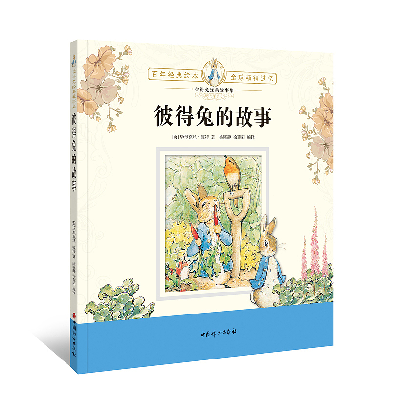 彼得兔经典故事集