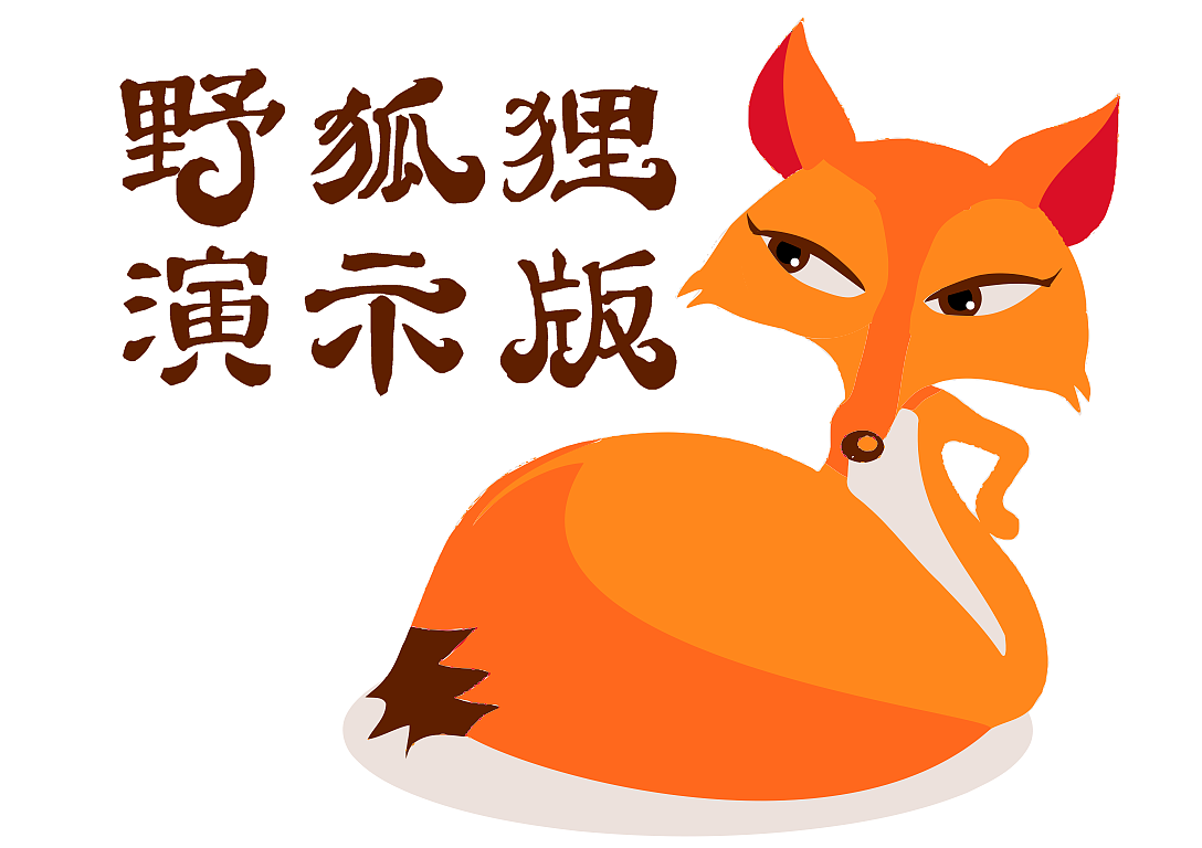 灵狐体简野狐狸演示版ttf下载