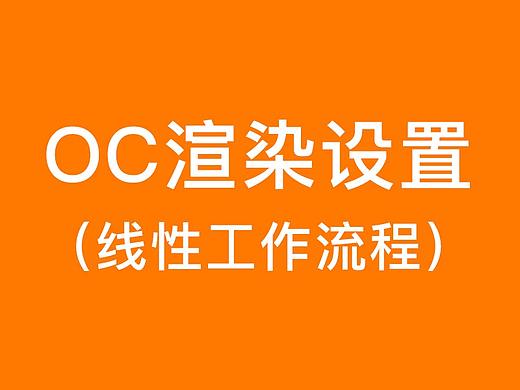 二、OC渲染设置（线性工作流程）