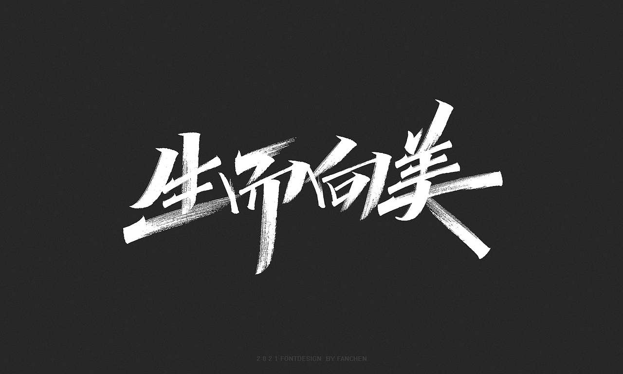 字迹：生而向美，一起向未来（图ZMjc4NjA3MjQw） - 字体/字形 - 站酷设计师凡尘_Lu原创素材 - 站酷ZCOOL