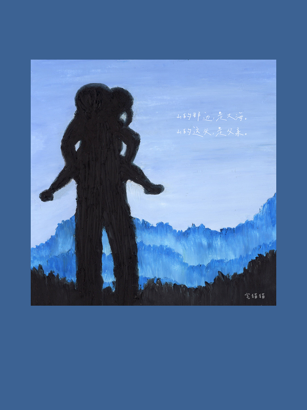 油画棒《山的这头，是父亲》（图ZMjEyOTQyMTQw） - 创作习作 - 站酷设计师Zmomo宅猫猫原创素材 - 站酷ZCOOL