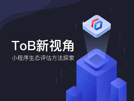 ToB新视角：小程序生态评估方法探索