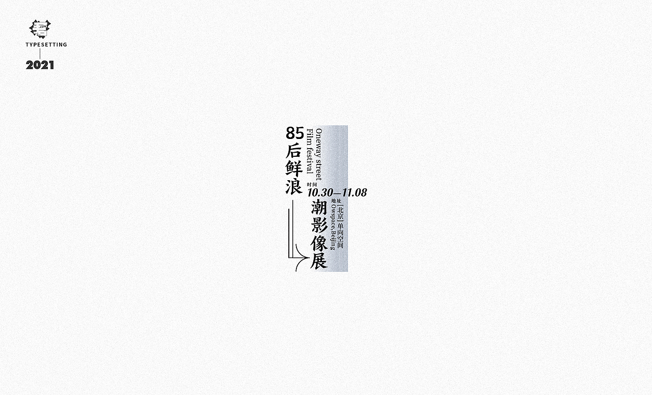 2021年文字排版设计