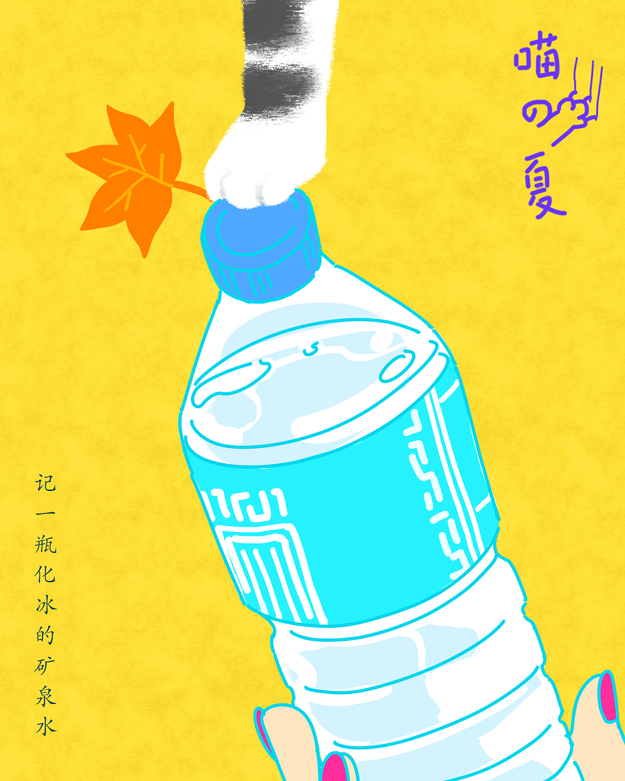 喵の夏，喵の冬（图ZNjk0NjQxNDA=） - 创作习作 - 站酷设计师莎白原创素材 - 站酷ZCOOL