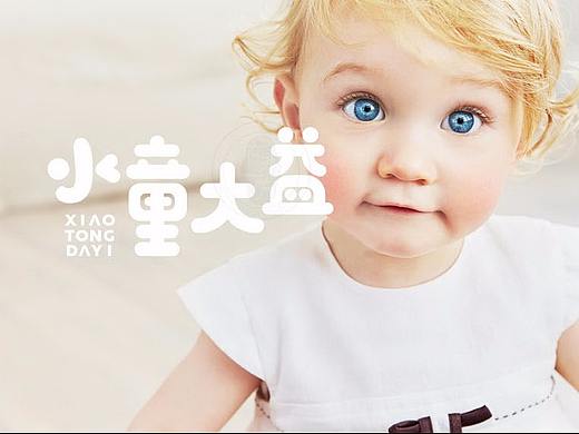 卫婴策划设计|在水一方品牌策划|小童大益（个人主页-ZMjgxMzE2NzY=） - 包装 - 站酷设计师waterfront原创素材 - 站酷ZCOOL