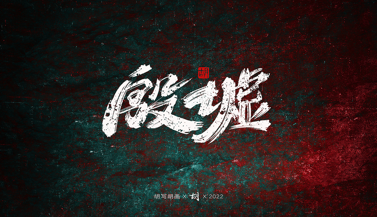 胡写胡画｜手写字（图ZMzIzNTc0OTY0） - 字体/字形 - 站酷设计师H绘想原创素材 - 站酷ZCOOL