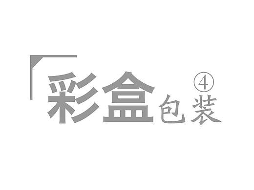 积木类玩具包装