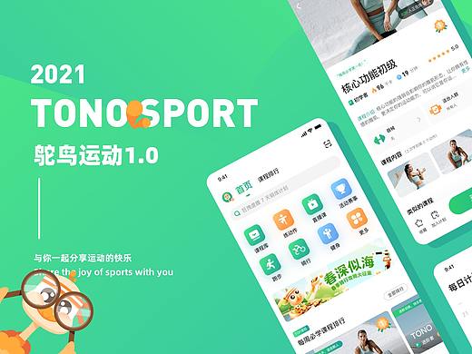 TONO SPORT-鸵鸟运动APP  界面视觉设计